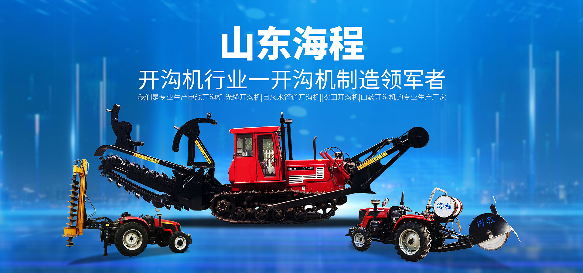 山東海程致力于盤(pán)式開(kāi)溝機(jī)、鏈?zhǔn)介_(kāi)溝機(jī)、混凝土切割機(jī)、混凝土切縫機(jī)、切縫機(jī)、開(kāi)溝機(jī)、切割機(jī)、挖溝機(jī)等產(chǎn)品的研發(fā)生產(chǎn)。開(kāi)溝機(jī)領(lǐng)域的口碑廠(chǎng)家